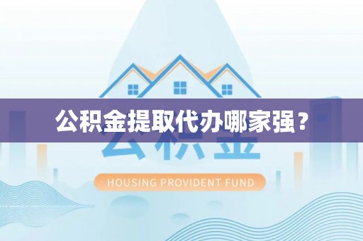 中国澳门公积金提取代办哪家强？