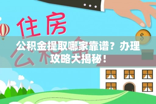 中国澳门公积金提取哪家靠谱？办理攻略大揭秘！