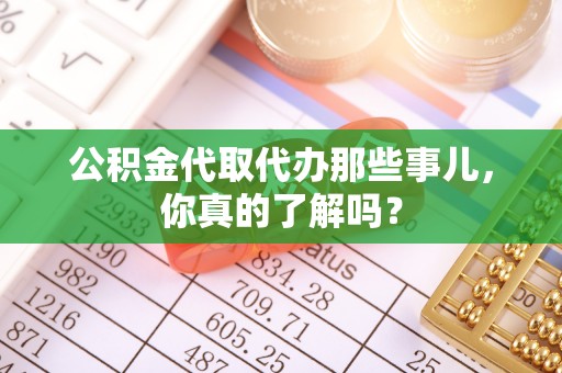 中国澳门公积金代取代办那些事儿，你真的了解吗？