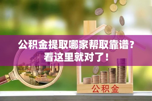 中国澳门公积金提取哪家帮取靠谱？看这里就对了！