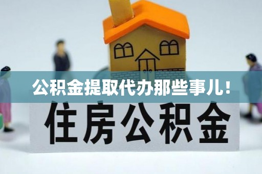 中国澳门公积金提取代办那些事儿！