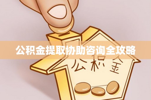 中国澳门公积金提取协助咨询全攻略