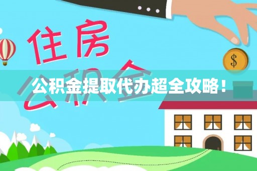 中国澳门公积金提取代办超全攻略！