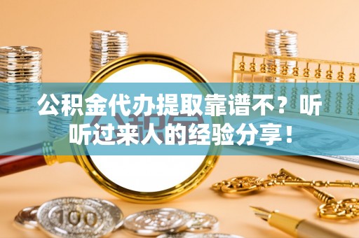 中国澳门公积金代办提取靠谱不？听听过来人的经验分享！
