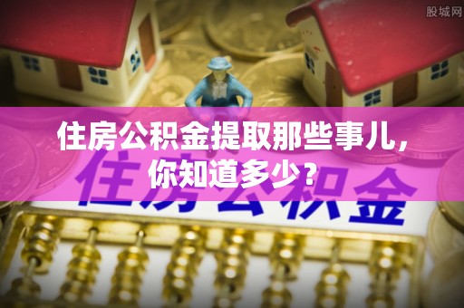 中国澳门住房公积金提取那些事儿，你知道多少？