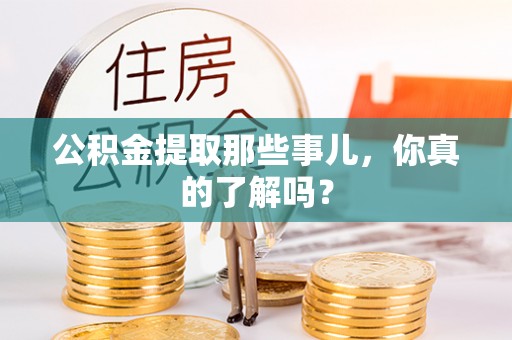 中国澳门公积金提取那些事儿，你真的了解吗？