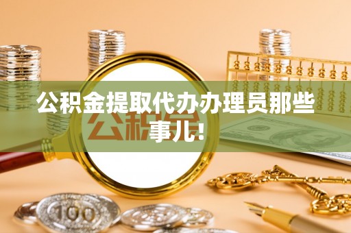 中国澳门公积金提取代办办理员那些事儿！