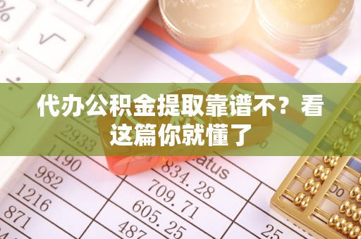 中国澳门代办公积金提取靠谱不？看这篇你就懂了