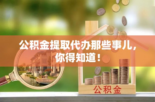 中国澳门公积金提取代办那些事儿，你得知道！