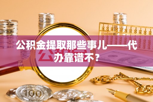 中国澳门公积金提取那些事儿——代办靠谱不？