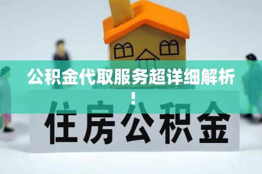 中国澳门公积金代取服务超详细解析！