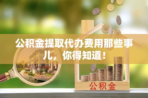 中国澳门公积金提取代办费用那些事儿，你得知道！