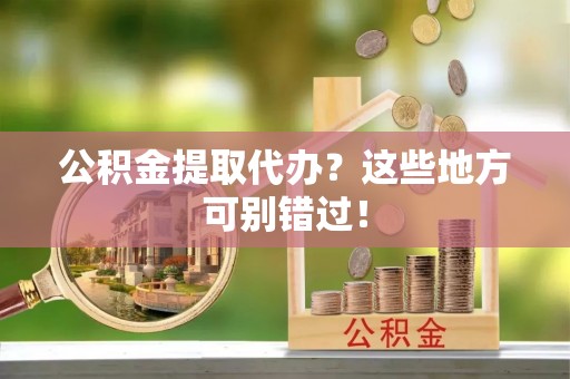 中国澳门公积金提取代办？这些地方可别错过！