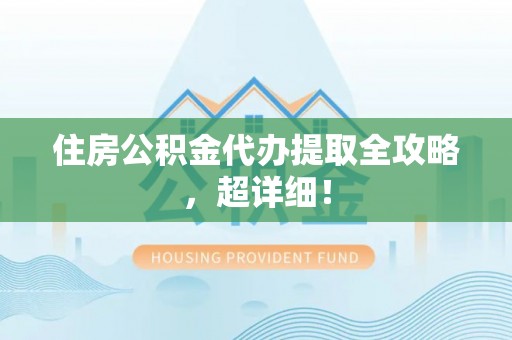 中国澳门住房公积金代办提取全攻略，超详细！