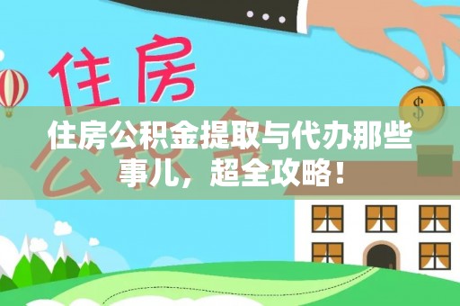 中国澳门住房公积金提取与代办那些事儿，超全攻略！
