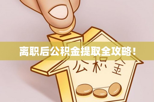 中国澳门离职后公积金提取全攻略！