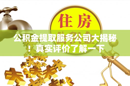 中国澳门公积金提取服务公司大揭秘！真实评价了解一下