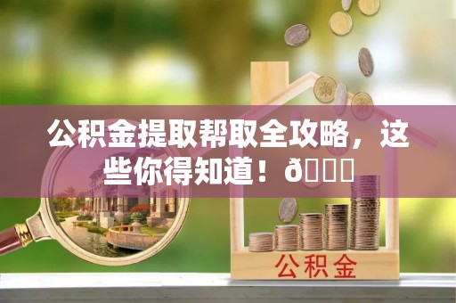 中国澳门公积金提取帮取全攻略，这些你得知道！😎