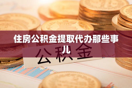 中国澳门住房公积金提取代办那些事儿