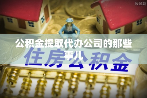 中国澳门公积金提取代办公司的那些事儿