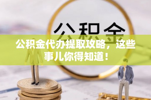 中国澳门公积金代办提取攻略，这些事儿你得知道！
