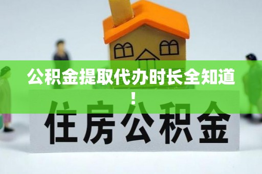 中国澳门公积金提取代办时长全知道！