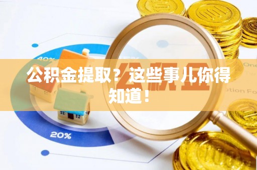 中国澳门公积金提取？这些事儿你得知道！