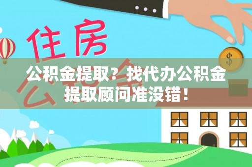 中国澳门公积金提取？找代办公积金提取顾问准没错！