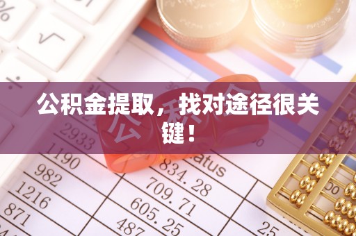 中国澳门公积金提取，找对途径很关键！