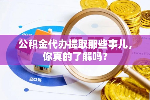 中国澳门公积金代办提取那些事儿，你真的了解吗？