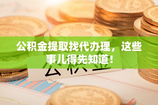 中国澳门公积金提取找代办理，这些事儿得先知道！