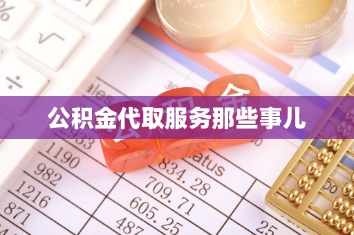 中国澳门公积金代取服务那些事儿
