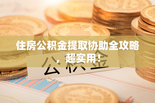 中国澳门住房公积金提取协助全攻略，超实用！