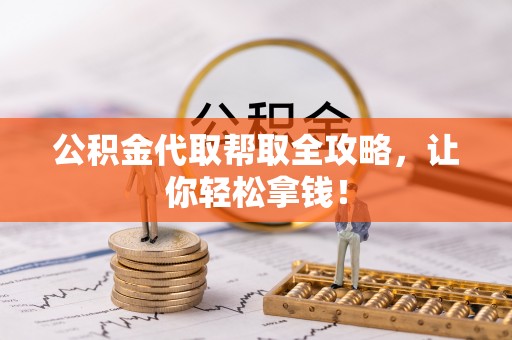 中国澳门公积金代取帮取全攻略，让你轻松拿钱！