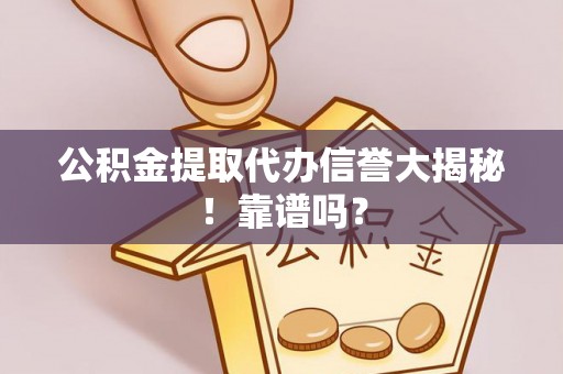 中国澳门公积金提取代办信誉大揭秘！靠谱吗？
