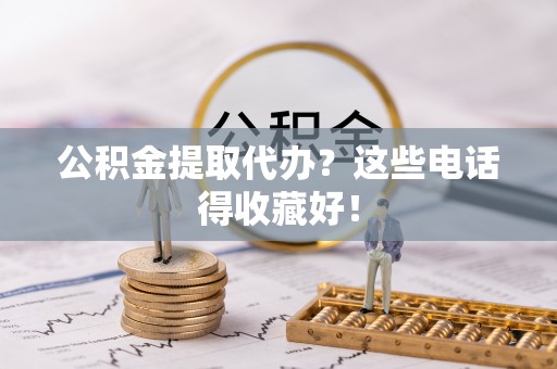中国澳门公积金提取代办？这些电话得收藏好！