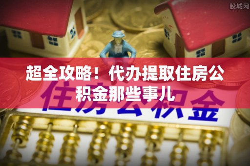 中国澳门超全攻略！代办提取住房公积金那些事儿