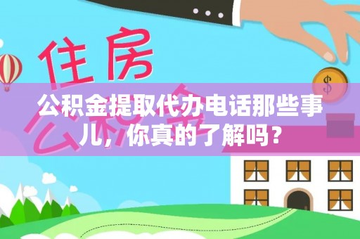 中国澳门公积金提取代办电话那些事儿，你真的了解吗？
