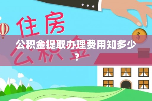 中国澳门公积金提取办理费用知多少？