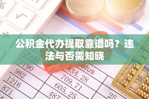 中国澳门公积金代办提取靠谱吗？违法与否需知晓