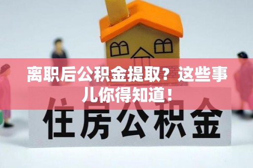 中国澳门离职后公积金提取？这些事儿你得知道！