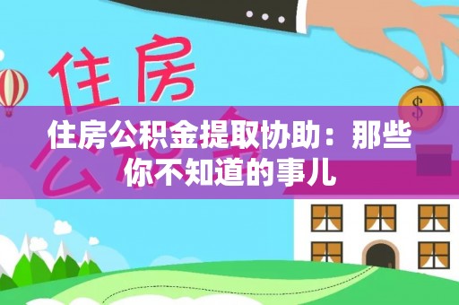 中国澳门住房公积金提取协助：那些你不知道的事儿