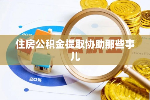中国澳门住房公积金提取协助那些事儿
