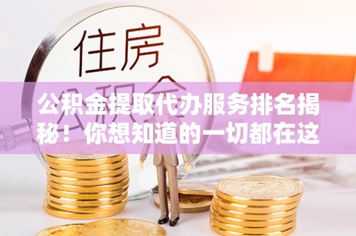 中国澳门公积金提取代办服务排名揭秘！你想知道的一切都在这