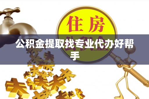 中国澳门公积金提取找专业代办好帮手