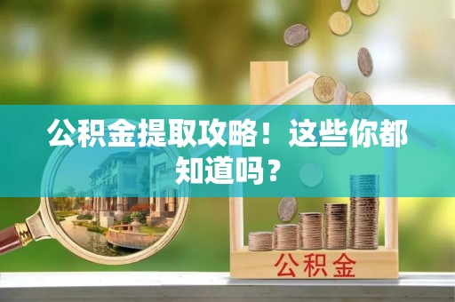 中国澳门公积金提取攻略！这些你都知道吗？