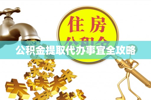 中国澳门公积金提取代办事宜全攻略