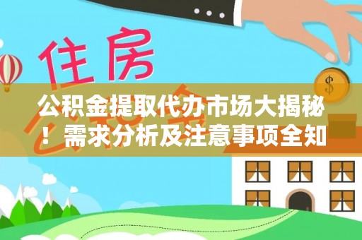 中国澳门公积金提取代办市场大揭秘！需求分析及注意事项全知道