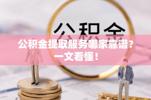 中国澳门公积金提取服务哪家靠谱？一文看懂！