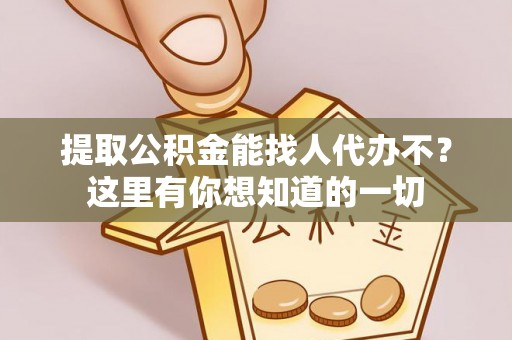 中国澳门提取公积金能找人代办不？这里有你想知道的一切